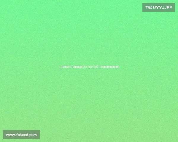 10万级纯电SUV黑马！零跑B10 2025款510激光雷达版，家用真香警告